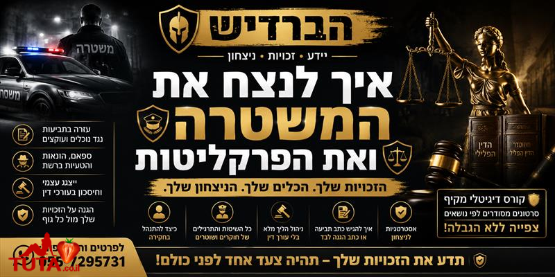 אם עקצו אתכם או הסתבכתם עם המשטרה או עם כל גוף שה